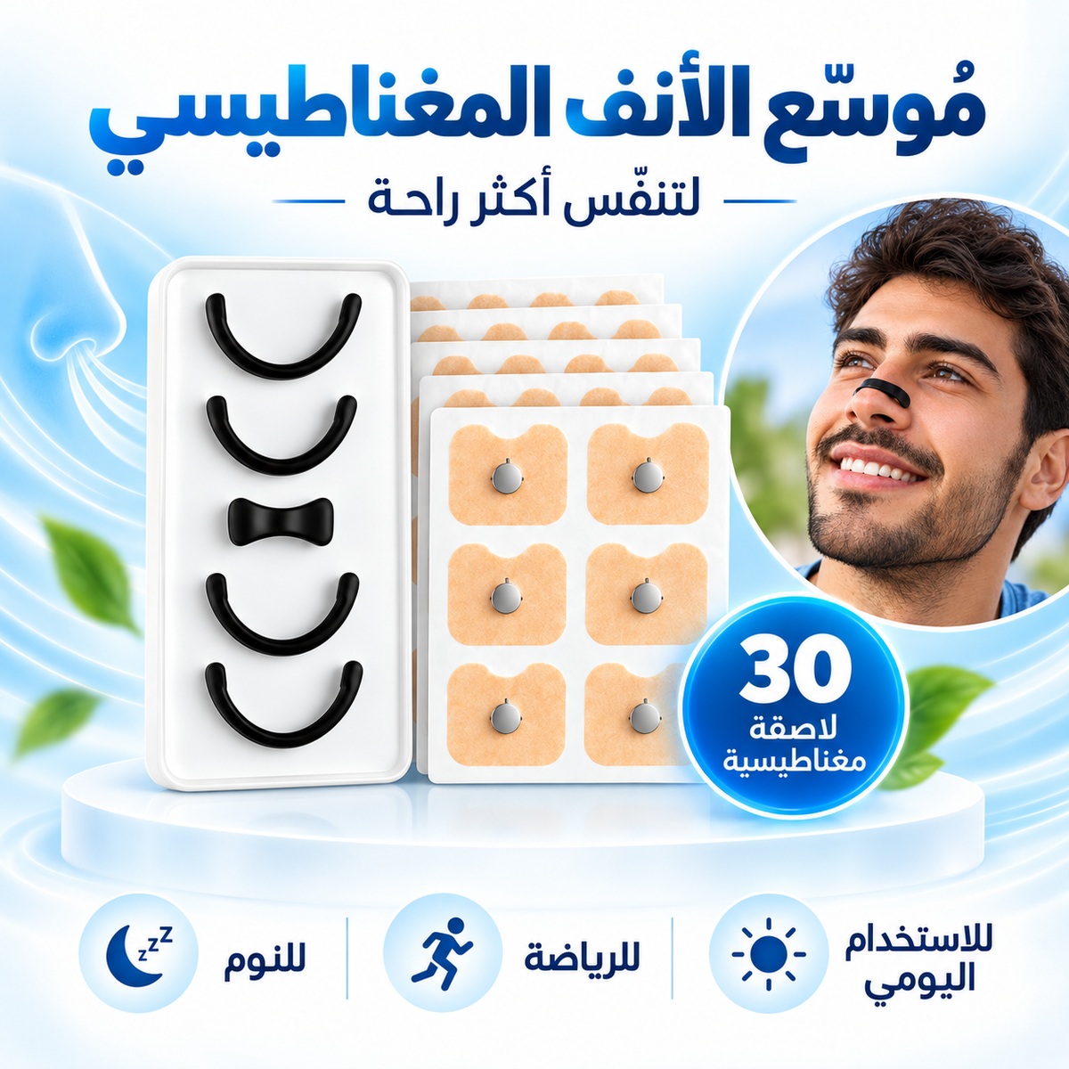 مُوسّع الأنف المغناطيسي لتنفس أكثر راحة